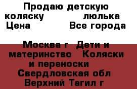 Продаю детскую коляску PegPerego люлька › Цена ­ 5 000 - Все города, Москва г. Дети и материнство » Коляски и переноски   . Свердловская обл.,Верхний Тагил г.